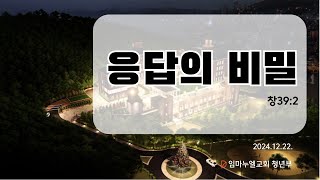 2024.12.22 임마누엘교회 청년부예배