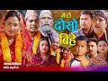 मेरो दोस्रो बिहे | Maro Dosro Bihe | कथा समाजको - New Nepali Sentimental Movie • Ganesh Babu,Asha•