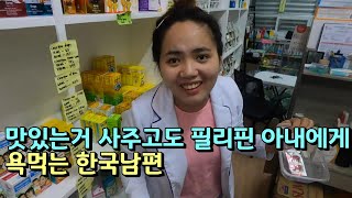 필리핀아내에게 혼나는 한국남편, 이유는? | 한필 국제 커플