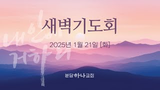 2025-01-21 설교 | 최영활 목사 | 분당하나교회 새벽설교