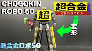 超合金ロボ 50 【超合金】 CHOGOKIN  ROBO 50