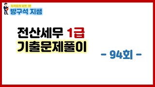 [전산세무1급] 94회 전산세무1급 기출문제 풀이