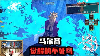 One Piece《海贼无双4》马尔高全技能演示 不死鸟的青炎