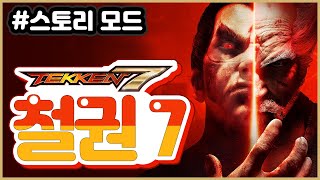 4K) 스토리 모드 | 철권 7 (Tekken 7)