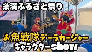 【糸満ふるさと祭り】ゆるくヒーローやってます🐟お魚戦隊デーラカージャーキャラクターショー‼️