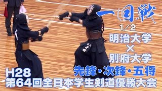 【高画質】【一回戦1／2】【H28第64回全日本学生剣道優勝大会】明治大学×別府大学【先鋒・次鋒・五将】