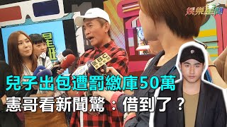 兒子出包遭罰繳庫50萬　憲哥看新聞驚：借到了？｜三立新聞網SETN.com