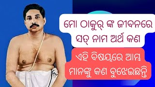 ମୋ ଠାକୁର୍ ଙ୍କ ଜୀବନରେ ସତ୍ ନାମ ଅର୍ଥ କଣ ଏବଂ ଏହି ବିଷୟରେ ଆମ୍ଭ ମାନଙ୍କୁ କଣ ବୁଝେଇଛନ୍ତି।#anukulathakur#odisha