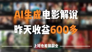 【保姆級實操】利用AI生成电影解说赚钱，昨天收入600多，全程傻瓜式操作，人人可做。早做早賺錢！不露臉操作，悄悄在家賺美金！有電腦、會打字，