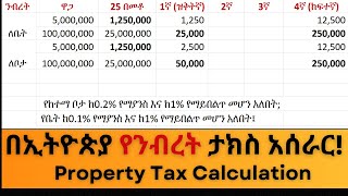 በኢትዮጵያ አዲሱ የ Property Tax አሰራር! የተወሰነባችሁ የንብረት ታክስ ትክክል መሆኑን እንዴት ታውቃላችሁ? የቤት እና የቦታ ንብረት ግብር ልዩነት!