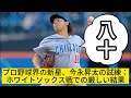 今永昇太、プロ野球の舞台での苦悩：ホワイトソックス戦での5失点が悔やまれる