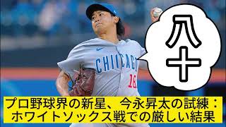 今永昇太、プロ野球の舞台での苦悩：ホワイトソックス戦での5失点が悔やまれる