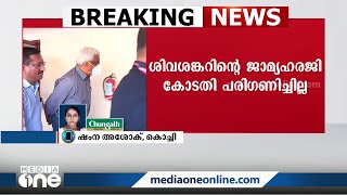 ശിവശങ്കറിന്റെ ജാമ്യഹരജി പരിഗണിക്കാതെ ഹൈക്കോടതി; തന്റെ അധികാരപരിധിയിൽ അല്ലെന്ന് ജഡ്‌ജി