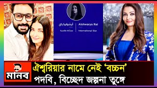 ঐশ্বরিয়ার নামে নেই 'বচ্চন' পদবী, বিচ্ছেদ জল্পনা তুঙ্গে | Aisharia Ray | Manab TV |