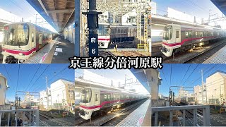 【京王線分倍河原駅】8000系8707編成・8704編成・8705編成日立ハイブリッドSiC(IGBT)-VVVF機器更新車