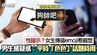 這emoji勿亂用！男生爆想「那個」時專用　女生知道後震驚嚇壞｜01熱話｜emoji｜表情符號｜社交媒體