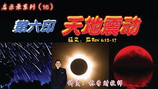 07.08.2022 清福堂圣餐主日崇拜聚会  // 启示录系列（16）：『第六印：天地震动』//林季财牧师