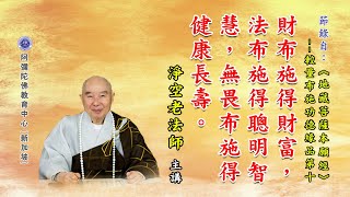 《地藏菩萨本愿经》财布施得财富，法布施得聪明智慧，无畏布施得健康长寿。