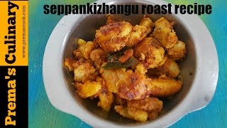 Simple Seppankizhangu roast(fry) recipe with English Subtittles, Arbi roast-Colocasia recipe 2016