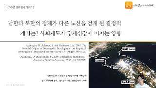 2024 노벨경제학상 심층분석: 인과추론을 활용한 사회제도 연구