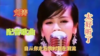 【农村美女爱唱歌】刘涛配音歌曲《相思的泪水酿成相思酒》歌声凄美，句句扎心！