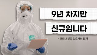 코로나 병동 간호사의 편지 \