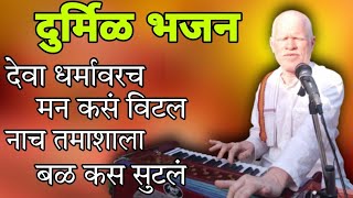 देवा धर्मावरच मन कसं विटल,नाच तमाशाला बळ कस सुटलं 🚩श्री ज्ञानेश्वर महाराज केसाळे