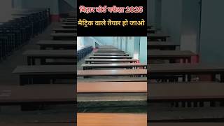 Bihar Board Matric Exam 2025 | मैट्रिक वाले तैयार हो जाओ | #biharnews #biharboard10thexam