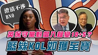 英保守黨魁倡入籍變10+5？藍絲KOL如獲至寶！栢丹娜澄清不涉BNO簽證 執政工黨：無人會認真看待｜Channel C HK