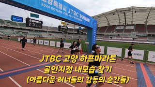 2024 고양특례시 JTBC 하프 마라톤 골인지점 내 모습 찾기 (1시간25분~2시간30분까지) 아름다운 러너들의 감동의 순간들