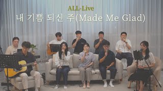 [올라이브(All-Live)] 10. 내 기쁨 되신 주 (Made Me Glad)