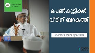 പെൺകുട്ടികൾ വീടിന് ബറകത്ത് - Kodampuzha Bava Musliyar