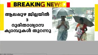 കനത്ത മഴ ആലപ്പുഴ ജില്ലയിൽ ദുരിതാശ്വാസ ക്യാമ്പുകൾ തുറന്നു | Rain Updates