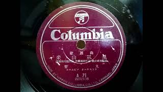 音 丸 ♪米山三里♪ 1937年 (再発)78rpm record . Columbia . No. G - 241 phonograph