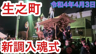 【生之町（生帰）新調入魂式】令和4年4月3日