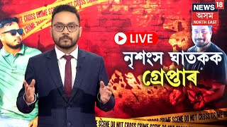 LIVE | Dhemaji Incident | ধেমাজি নৃশংস কাণ্ড, যুৱ ব্যৱসায়ীৰ প্ৰাণ লোৱা অভিযুক্ত জালত N18L