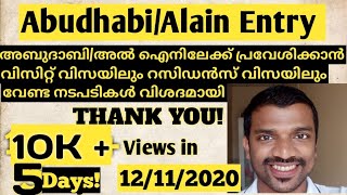 How to enter abudhabi/Alain|വിസിറ്റ്/റസിഡൻസ് വിസയിലുള്ളവർഅബുദാബിക്ക്എങ്ങനെകടക്കും?ടെസ്റ്റ്‌എങ്ങനെ?