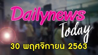 ม็อบราษฎร ชุมนุมใหญ่ 2 ธ.ค.หน้าศาล รธน.ฟังคำตัดสินคดี “บิ๊กตู่” | DAILYNEWS TODAY 301163 | Dailynews