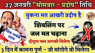 27 जनवरी सोमवार प्रदोष तिथि शिवलिंग जल Pradeep Mishra| pradeep mishra |shivpuran| pradosh