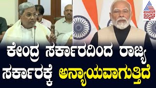 Cm Siddaramaiah Press Meet | ಕೇಂದ್ರದಿಂದ ರಾಜ್ಯ ಸರ್ಕಾರಕ್ಕೆ ಬರಬೇಕಾದ ಅನುದಾನದ ಅಂಕಿ ಅಂಶ ಬಿಡುಗಡೆ