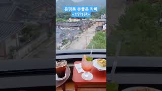 4층. 1인 음료1잔과 디저트 한개 14,000원 정도임. 2인이 가면 28000원 정도 비용 든다고 보면됨. 자릿값이라 가격비쌈.