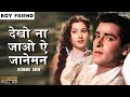 Dekho Na Jao Ae Janeman (Male) - Subir Sen | Bollywood Song | Shammi Kapoor, Madhubala | Boy Friend