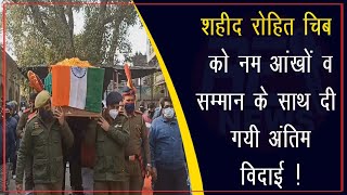 #Proud #Martyr #Terrorism #Kashmir शहीद रोहित चिब को नम आंखों व सम्मान के साथ दी गयी अंतिम विदाई !