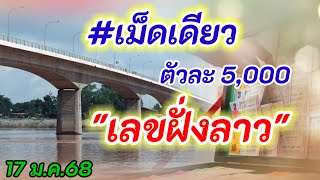 #เม็ดเดียว ตัวละ 5,000 #เลขฝั่งลาว 17 ม.ค.68