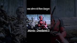 जब लोगन से मिला डेडपूल! #shorts #deadpool