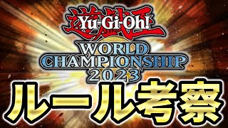 WCS2023のルールについての率直な感想と考察！！【遊戯王マスターデュエル】