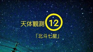 【天体観測】⑫「北斗七星」2022.6.1の北西の夜空【星座】