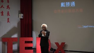 疫情後的應變思維 | 戴勝通  | TEDxTaipeiFuhsingPrivateSchool