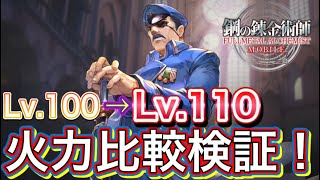 新キャラ「ブラッドレイ」Lv.100→110に！どのくらい伸びるか比較検証！【ハガモバ#3】