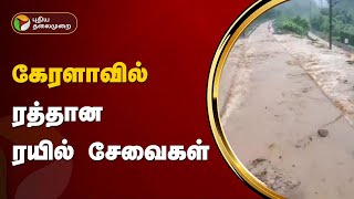 கேரளாவில் ரத்தான ரயில் சேவைகள் | Kerala | Train | PTT